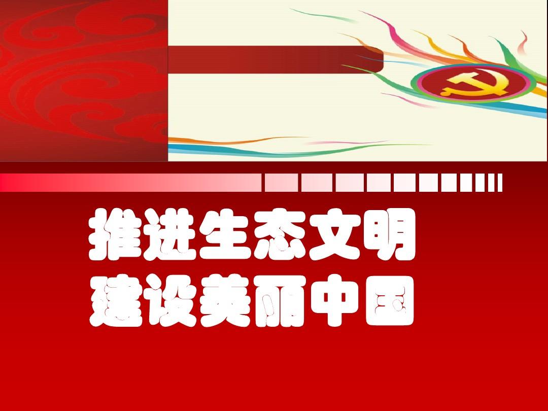 生态文明大字_文明生态环境_十八大 生态文明
