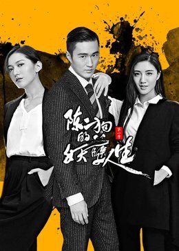二狗的妖孽人生为什么下架了_妖孽人生陈二狗的妖孽人生_陈二狗的妖孽人生百度云