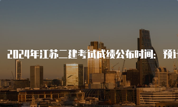 2024年浙江二建成绩查询_浙江20年二级建造师成绩查询_浙江2021年二建查询时间