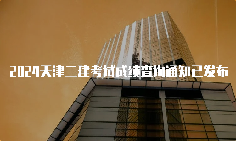 浙江20年二级建造师成绩查询_浙江2021年二建查询时间_2024年浙江二建成绩查询