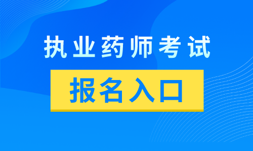 2024年中国卫生人才网官网报名入口执业药师_中国卫生执业药师报名入口_卫生人才网药师报考资格