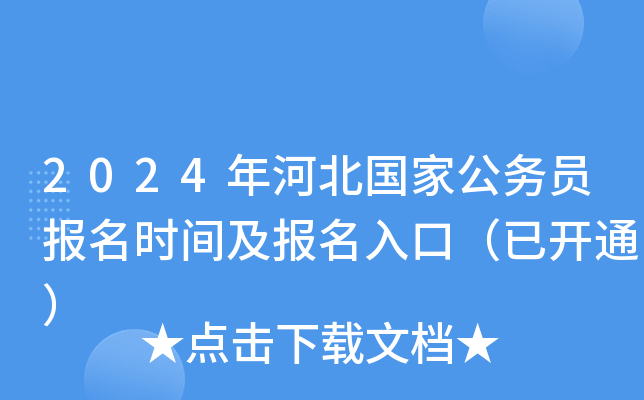 公务员报名河北省_2024年河北公务员报名入口_公务员报名时间河北省