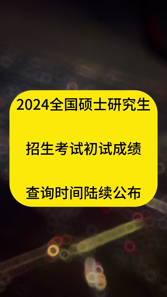 2024年黑龙江考研成绩查询_黑龙江考研查询时间_黑龙江考研成绩公布