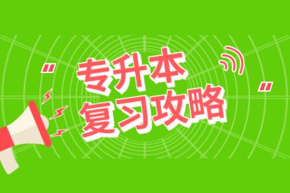 山东专升本年龄限制_山东专升本2023_2024年山东 专升本