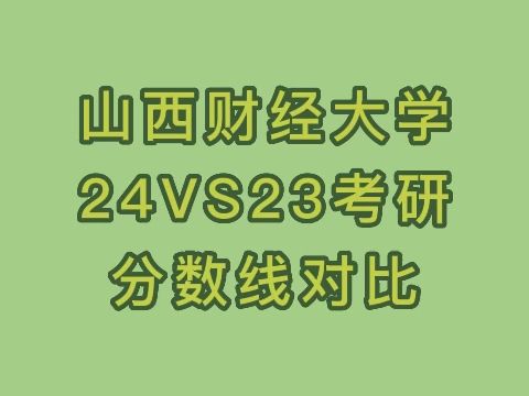 山西财经大学的录取分数线_2024年山西财经大学录取分数线_山西财经2021录取分数线