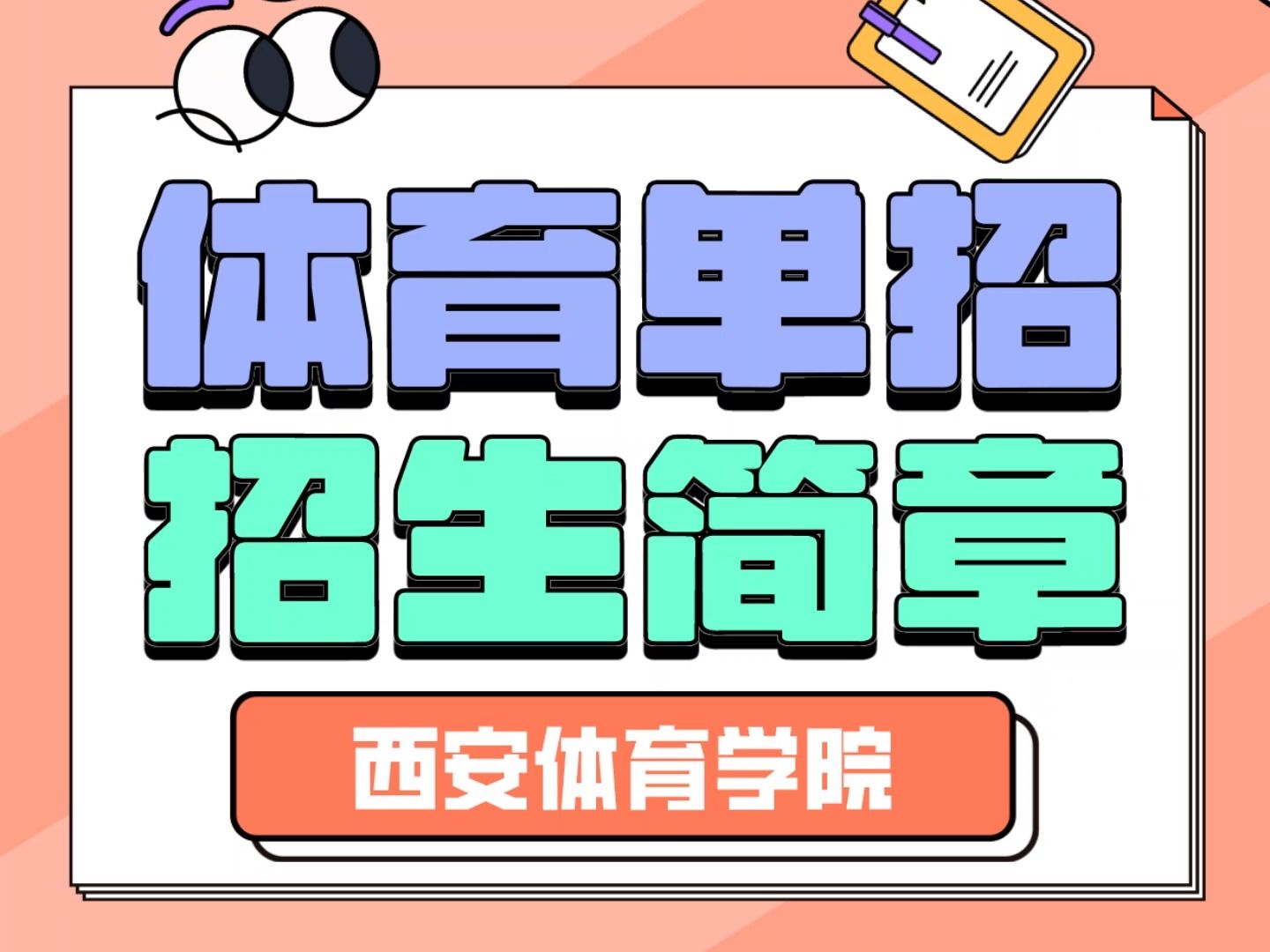 2024年西安体育学院分数线_西安体育学院往届招生分数线_2024年西安体育学院分数线