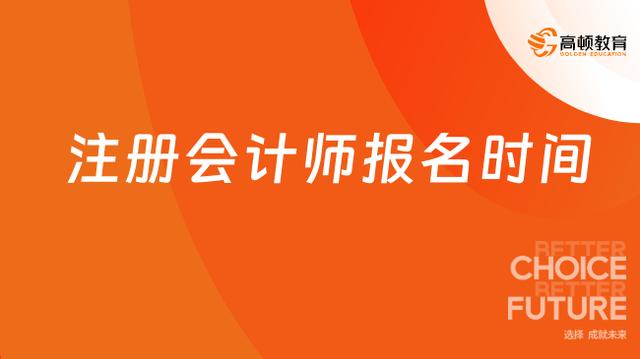 2024年会计证报名时间_2020年会计证年审时间_2021年会计证报名时间