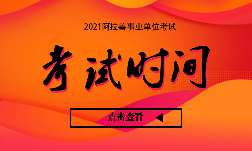 阿拉善人力资源招聘网_阿拉善人事考试信息网地址和入口_阿拉善人才考试信息网