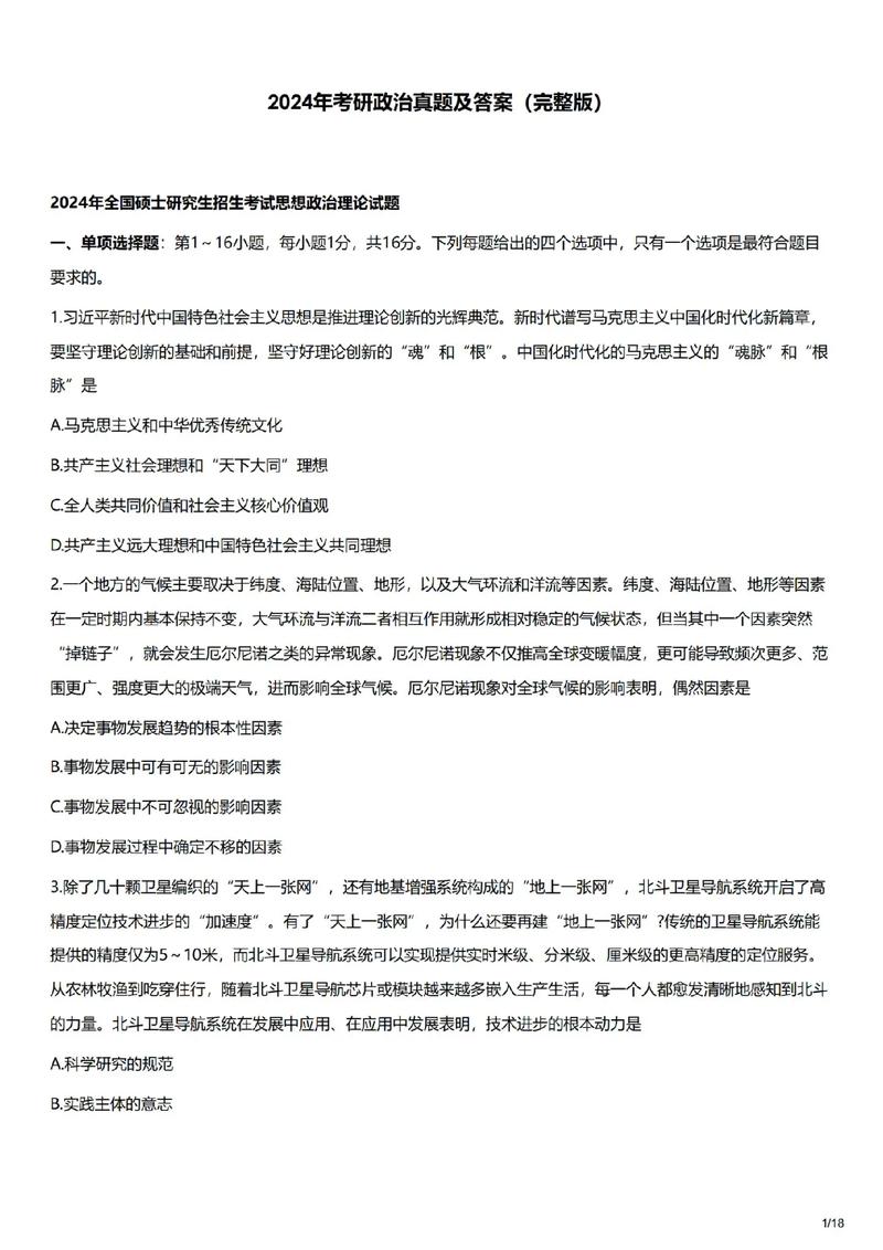 考研政治2022真题_2024年考研政治真题_2024考研政治答案