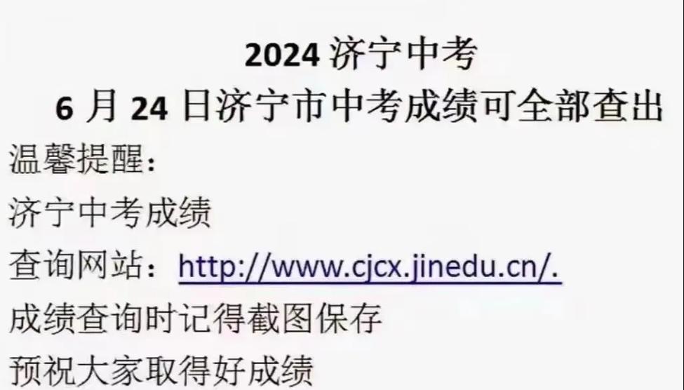 2024年济宁教育网成绩查询系统_济宁教育官网成绩查询_济宁教育网成绩查询时间