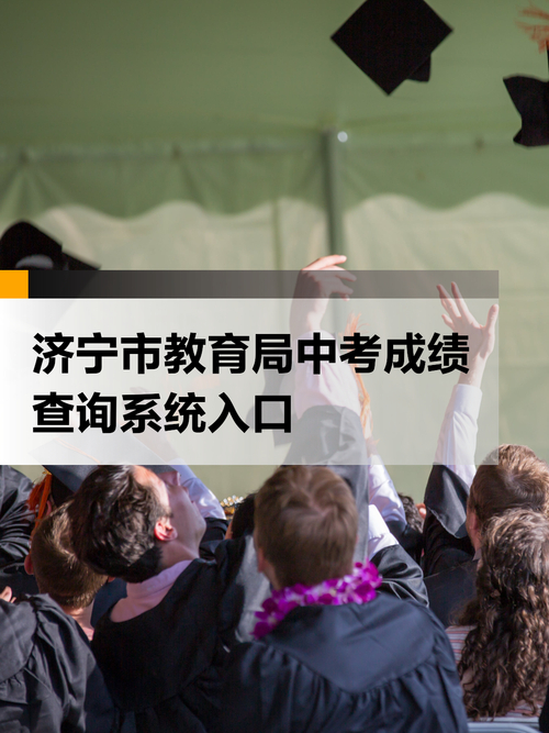济宁教育官网成绩查询_2024年济宁教育网成绩查询系统_济宁教育网成绩查询时间