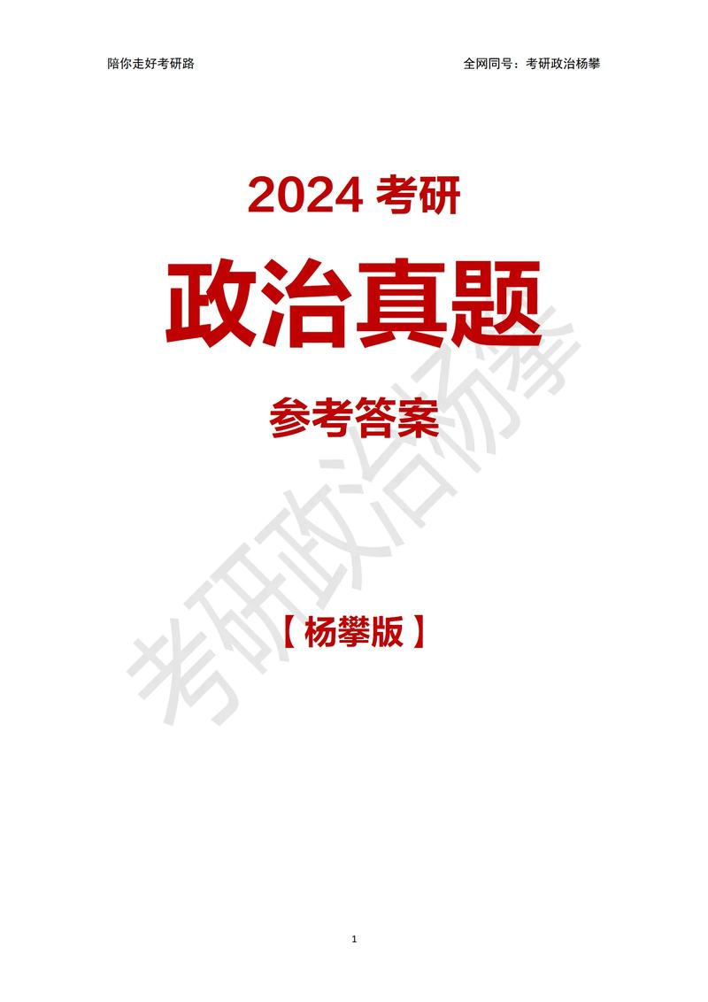 考研政治2021年24题_2024年考研政治真题答案_202考研政治真题及答案解析