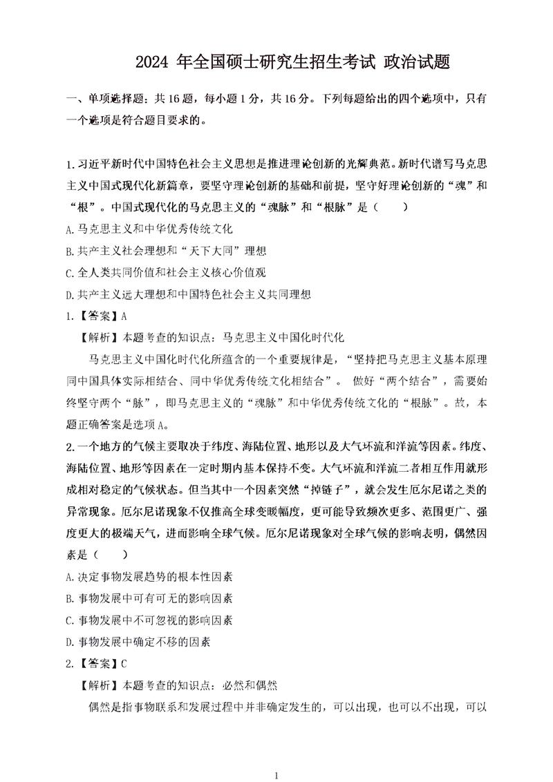 202考研政治真题及答案解析_2024年考研政治真题答案_考研政治2021年24题
