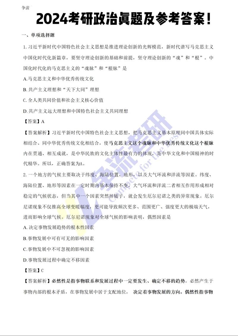 202考研政治真题及答案解析_2024年考研政治真题答案_考研政治2021年24题