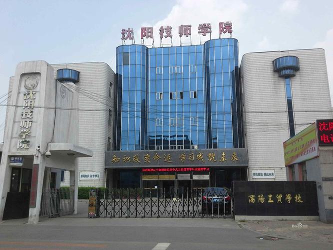 专科沈阳排名学校名单_专科沈阳排名学校有几所_沈阳专科学校排名
