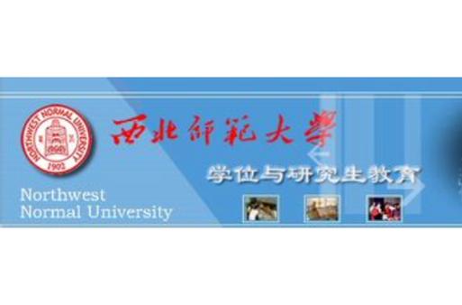 西北师范大学研究生学院_西北师范学院研究生招生简章_西北师范学院研究生官网