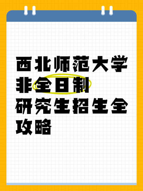 西北师范学院研究生官网_西北师范大学研究生学院_西北师范学院研究生招生简章