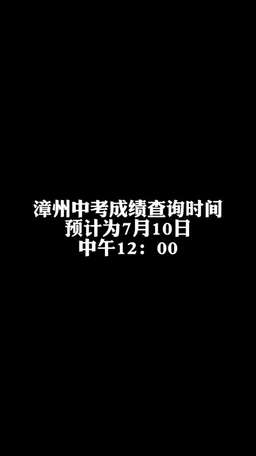 漳州中考查分网站登录_2021漳州中考成绩在哪里看_漳州市中考成绩查询