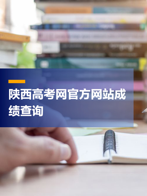 陕西高考成绩查询登录入口_陕西高考成绩查询入口官网_高考陕西成绩查询系统入口官网
