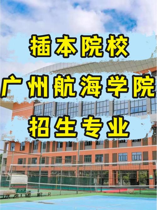 广州航海高等专科学校大专_广州航海高等专科学校分数线_广州航海学院大专分数线