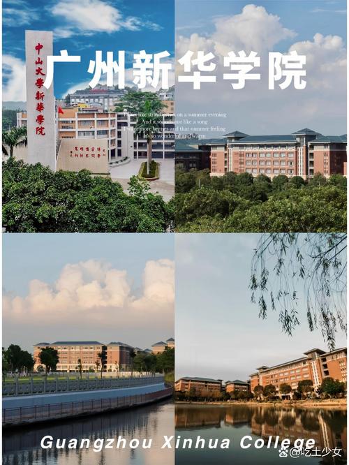 广州中山大学新华学院简介_中山大学新华学院广州校区_广州中山大学新华学院是几本