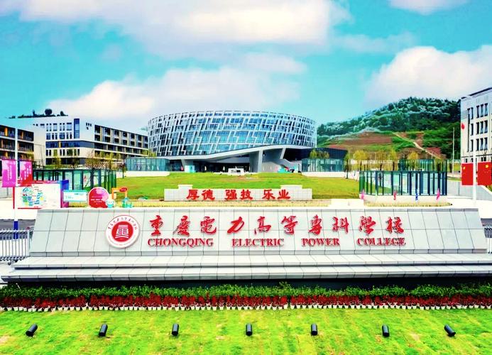 重庆电力高等专科分数线是多少_重庆电力高等专科学校录取人数_重庆电力高等专科学校分数线