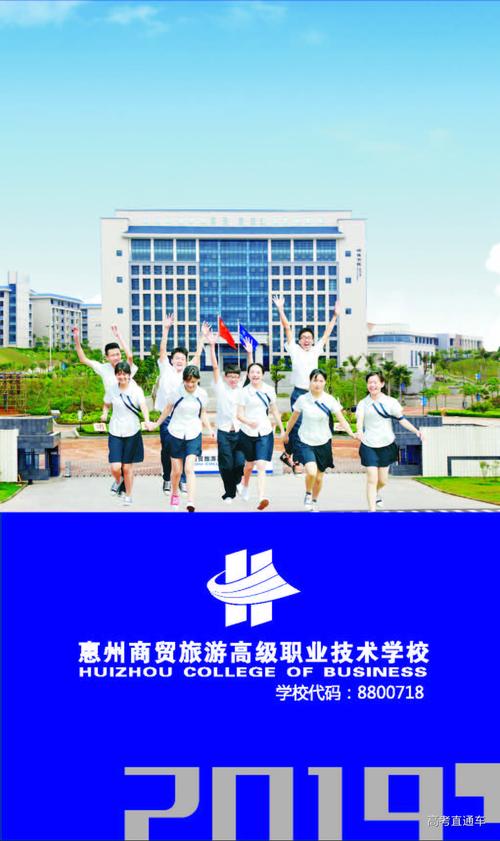 惠州商贸旅游高级职业技术学校_惠州商贸旅游高级职业技术学校_惠州商贸旅游高级技术学校学费