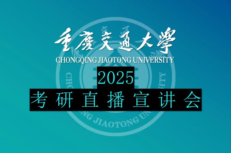 2025全国硕士研究生招生考试 初试 考点管理_重庆交通大学 研究生考试 组织工作_重庆交通大学研究生院
