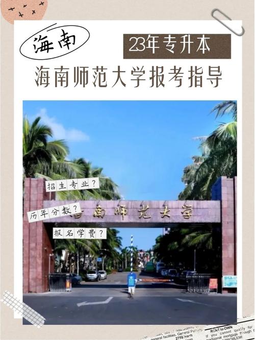 海南师范大学录取分数线_自学考试专升本条件_海南师范大学继续教育学院大专升本科报名要求
