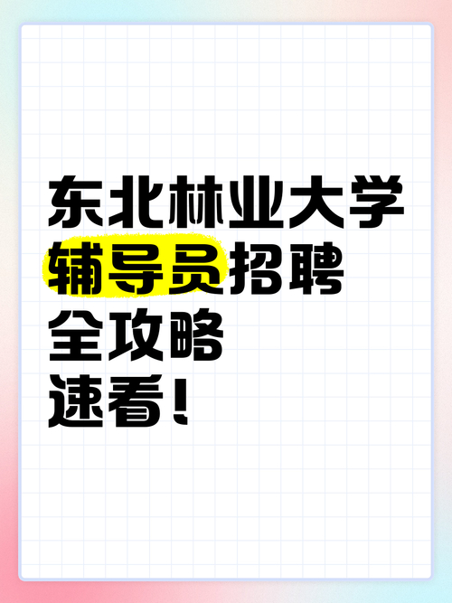东北林业大学专职辅导员招聘_东北林业大学就业信息网_2023年东北林业大学辅导员招聘条件