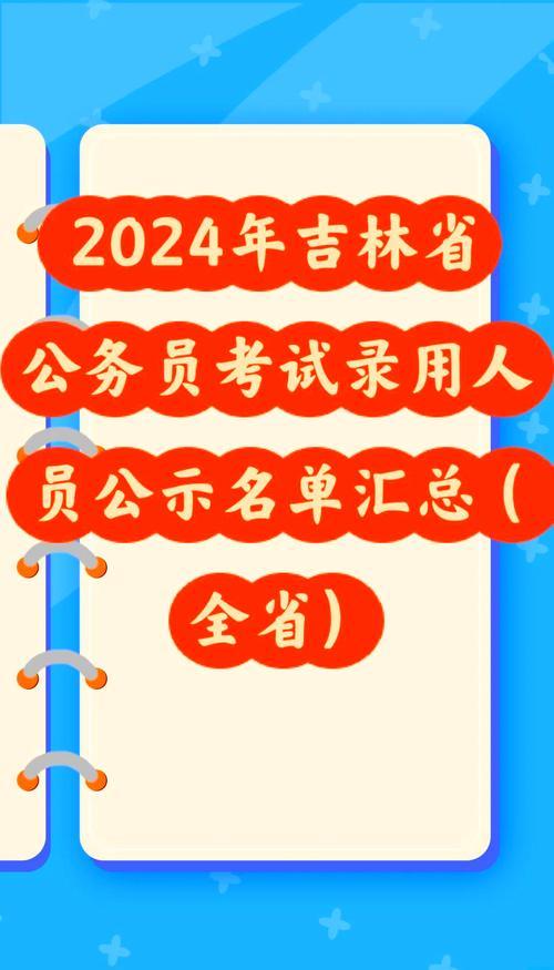 2024吉林公务员考试成绩公布时间_吉林省公务员考试成绩公布时间2020_吉林公务员成绩查询入口