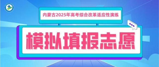 内蒙高考分数线2013_内蒙古自治区2025高考模拟志愿填报时间_内蒙古高考模拟志愿填报入口