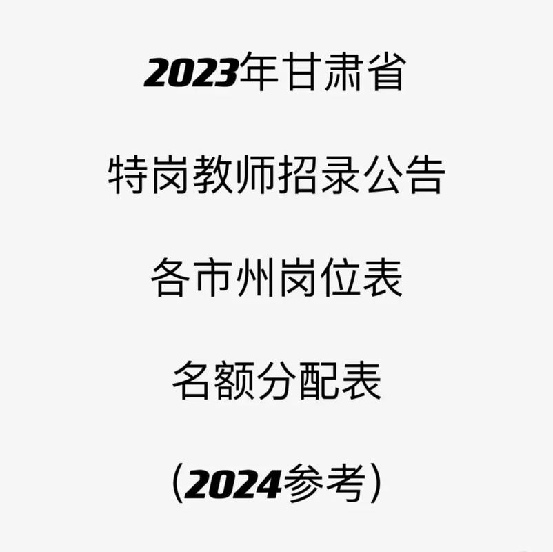 山西特岗教师报名入口_2024甘肃特岗教师招聘_甘肃特岗教师报名时间