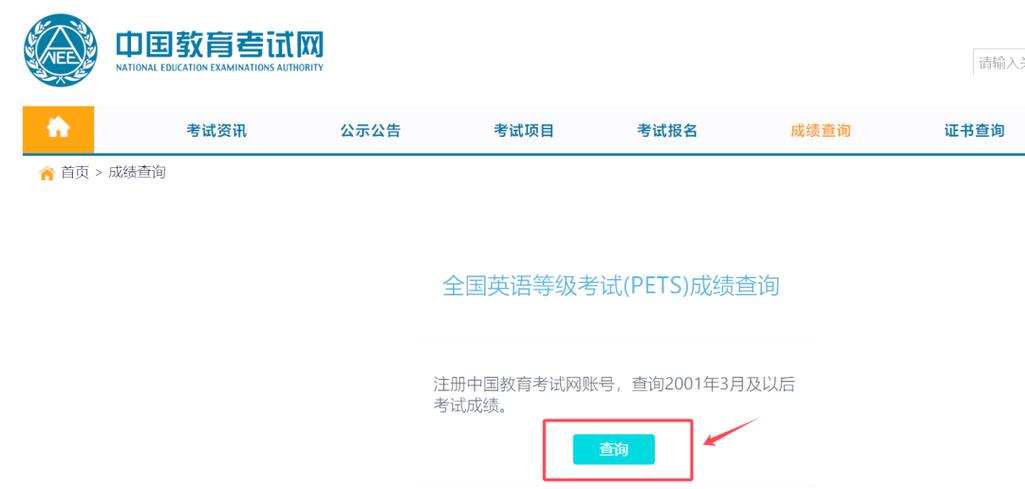 全国英语三级考试成绩查询_PETS成绩通知单下载_全国英语等级考试成绩查询官网