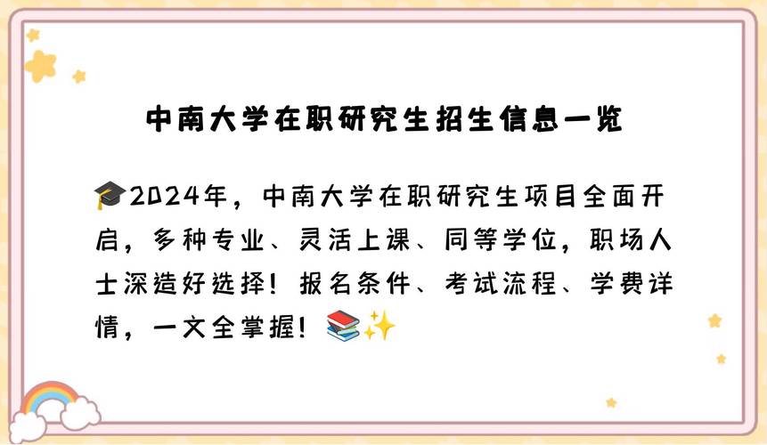 中南大学研究生招生信息网_中南大学2024年硕士研究生预报名时间_中南大学硕士研究生报名条件