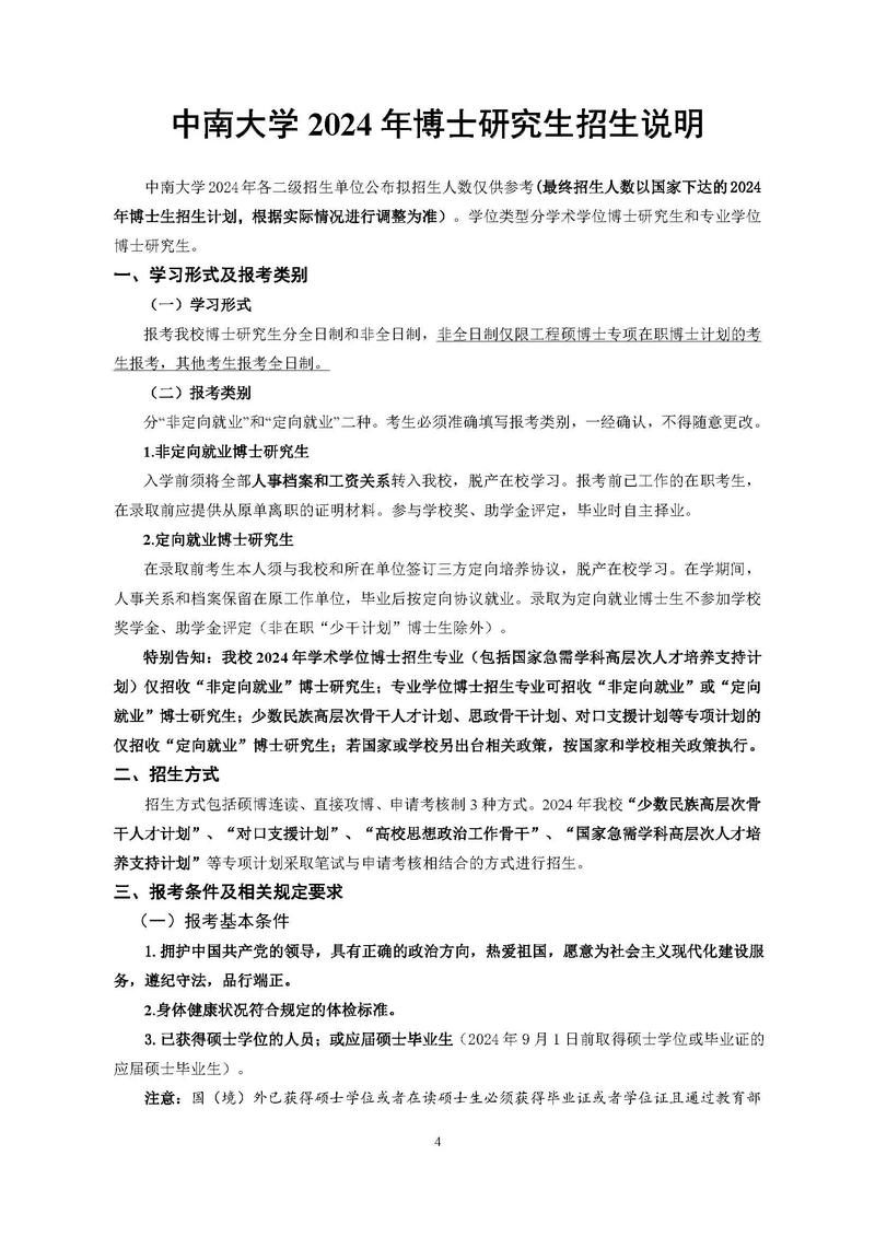 中南大学研究生招生信息网_中南大学2024年硕士研究生预报名时间_中南大学硕士研究生报名条件