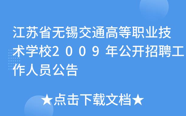 江苏省无锡交通高等职业技术学校招聘_江苏省事业单位招聘条件_江苏省南通商贸高等职业学校