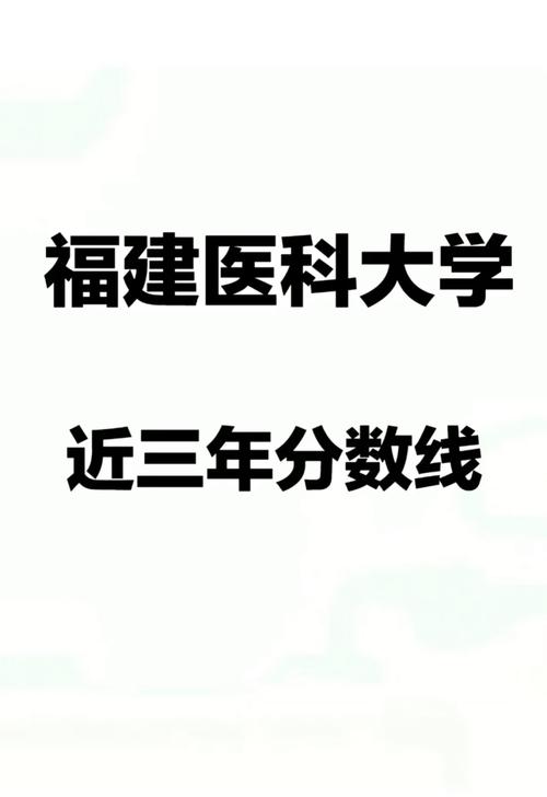福建医科大学录取分数线_福建医科大学研究生录取分数线_福建医科大学历年录取分数线