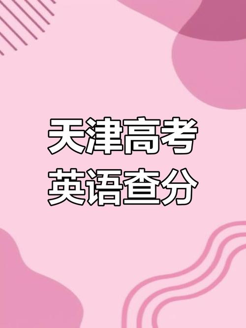 中小学生成绩查询系统平台_2025天津市高考英语成绩查询_高考英语成绩复核流程
