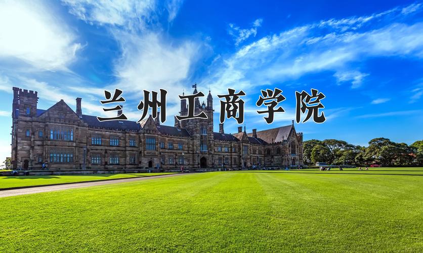 兰州工商学院专业分配_2025兰州工商学院录取规则_兰州商学院录取分数线