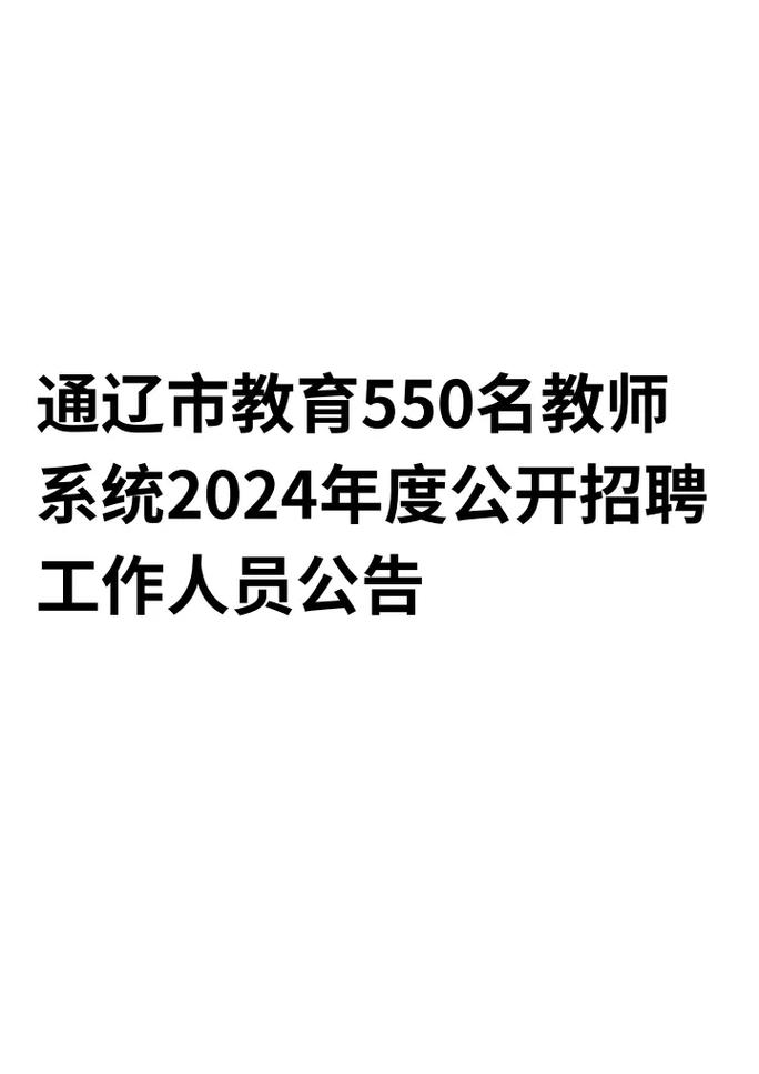 通辽市2024年人才引进笔试时间_通辽市人市考试信息网_通辽市人才测评材料递交地点
