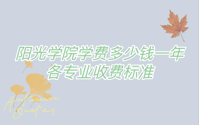 阳光学院住宿费标准_阳光学院学费标准_福州大学阳光学院首页