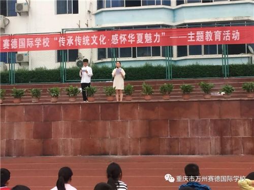 校园文化氛围营造_万州赛德国际学校_重庆市万州赛德国际学校传统文化活动