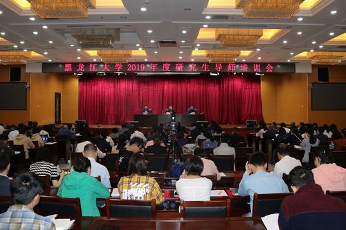 _黑龙江大学研究生学院_ 黑龙江大学研究生导师培训会 