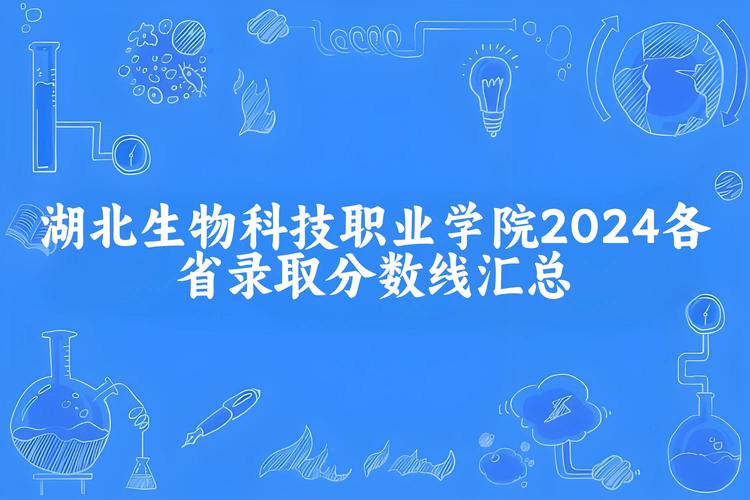 湖北生物科技职业学院录取线查询_湖北生物科技职业学院分数线_湖北生物科技职业学院2023年录取分数线