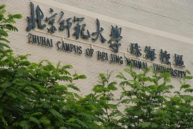 北京师范大学珠海分校招生信息_珠海分校本科专业介绍_北京师范大学珠海分校地址