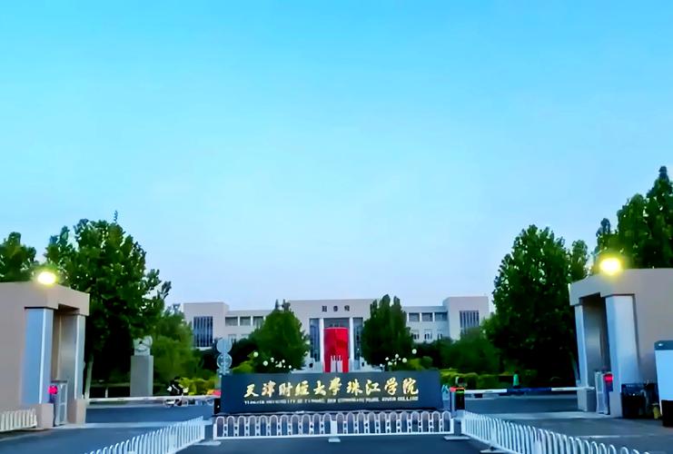 天津财经大学珠海学院_天津财经大学珠江学院_独立学院