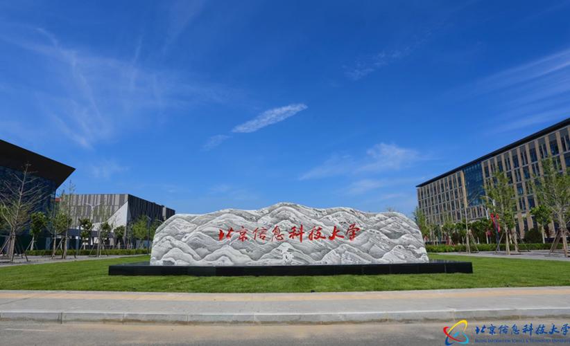 昌平新校区启用_北京信息科技大学85周年校庆_北京信息科技大学图书馆