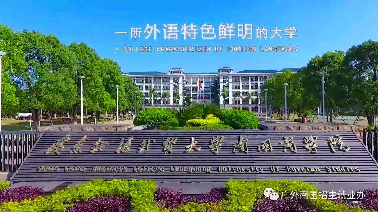 2023年大湾区大学设置公示_广东外语外贸大学南国商学院转设广州第二外国语学院_广东外语外贸大学南国商学院