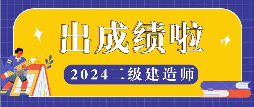 二级建造师成绩查询时间_二级建造师成绩查询步骤_浙江二级建造师成绩查询时间